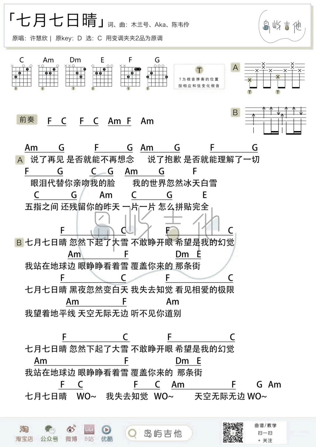 七月七日晴吉他谱-许慧欣-吉他帮-