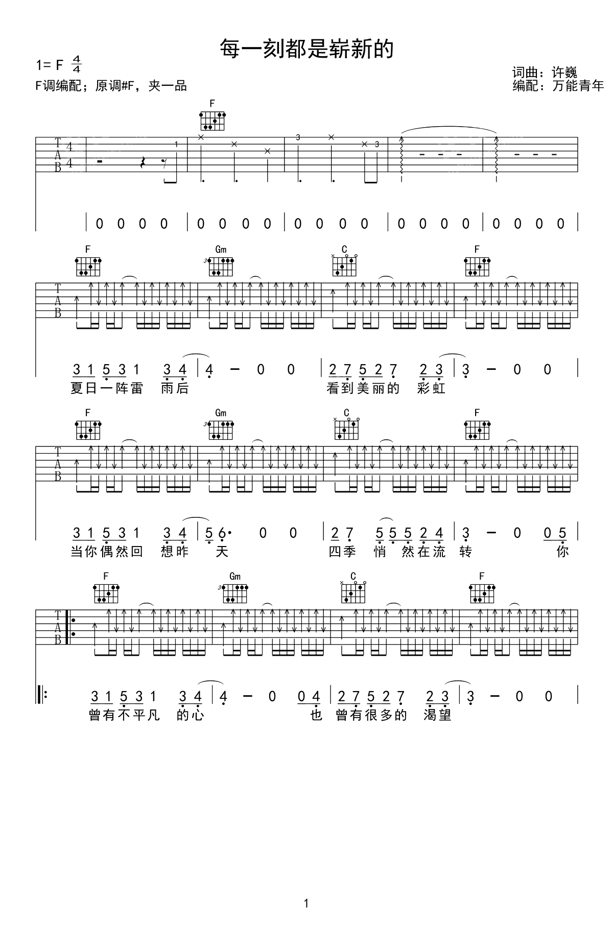每一刻都是崭新的吉他谱-许巍-吉他帮-1