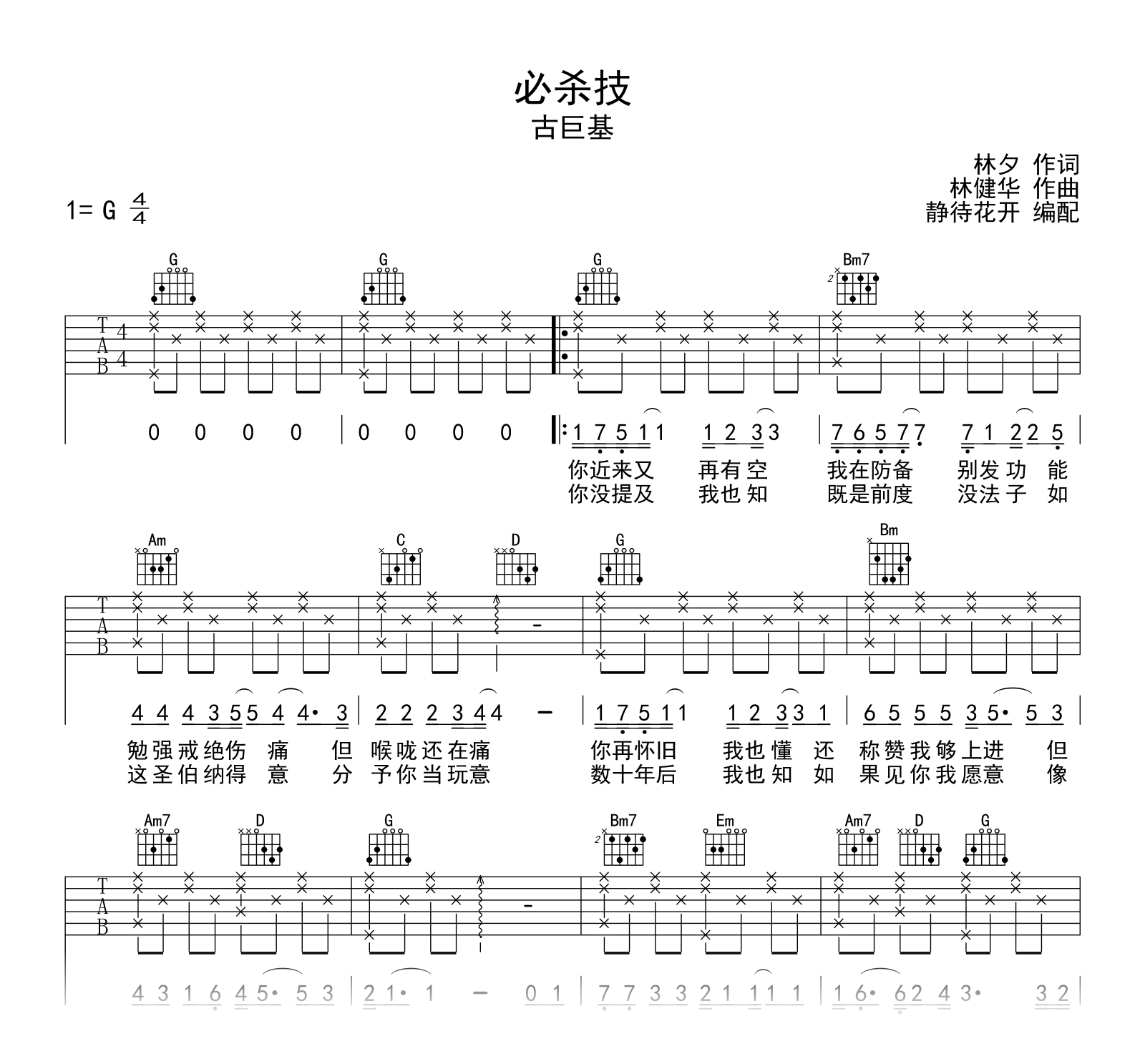 《必杀技》吉他谱G调进阶版_中级版六线谱_古巨基的进阶弹唱粤语版 - 易谱库