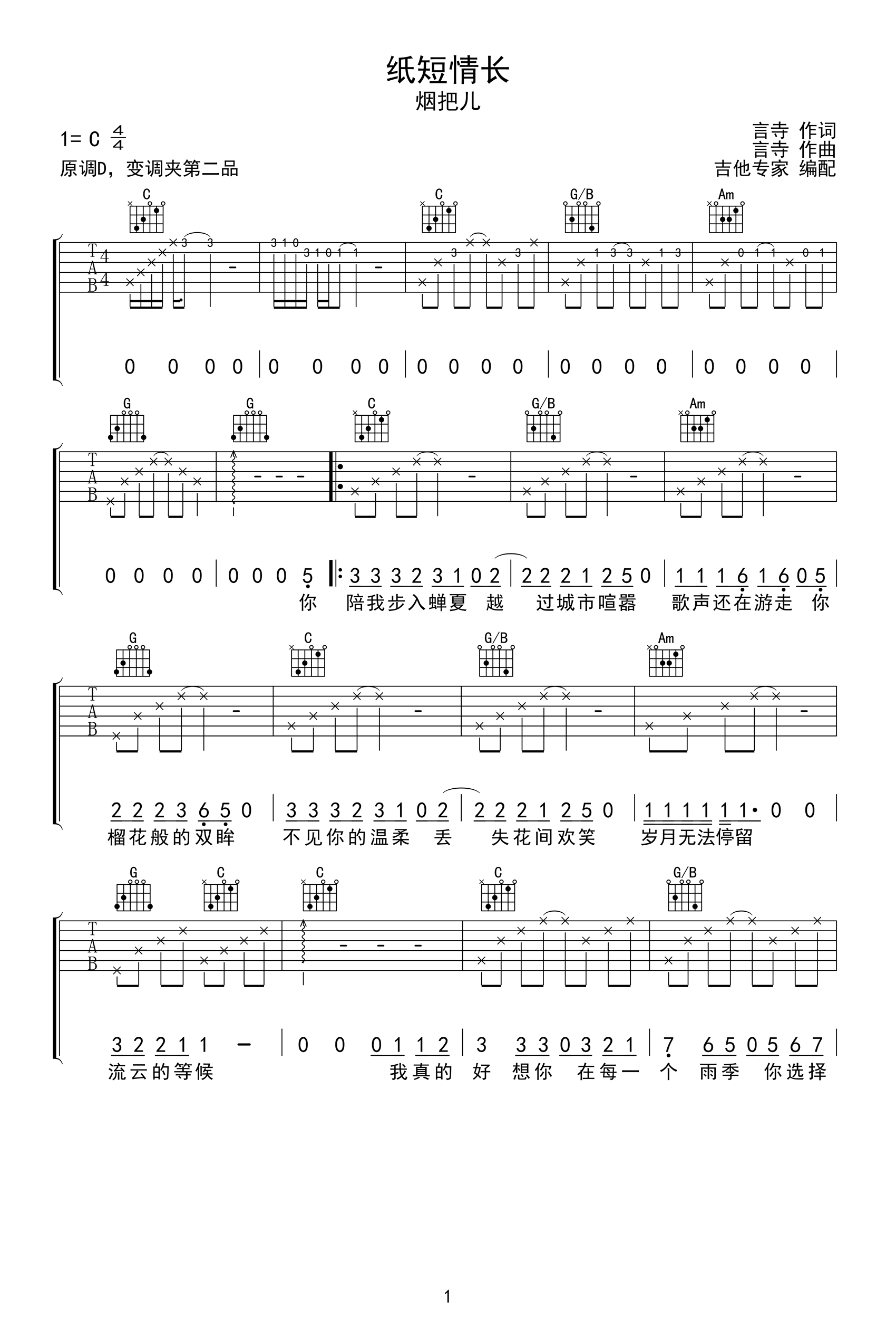 烟把儿乐队《纸短情长》吉他谱_C调吉他弹唱谱 - 打谱啦