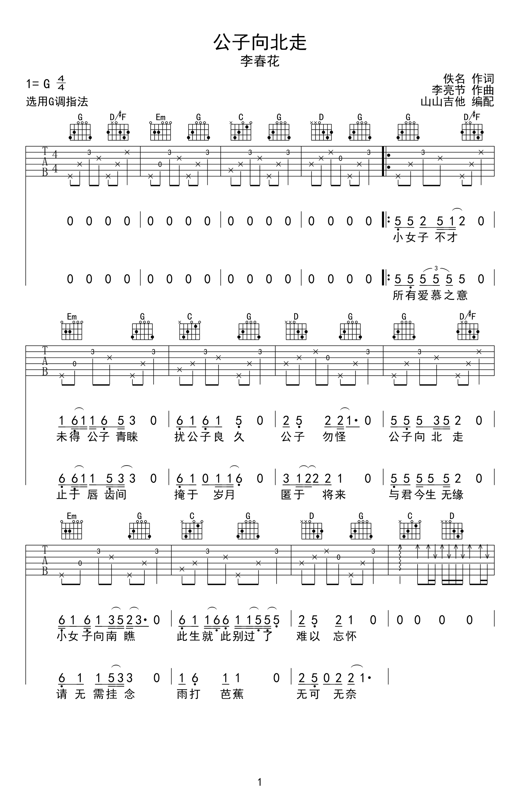 公子向北走吉他谱-李春花-吉他帮-1