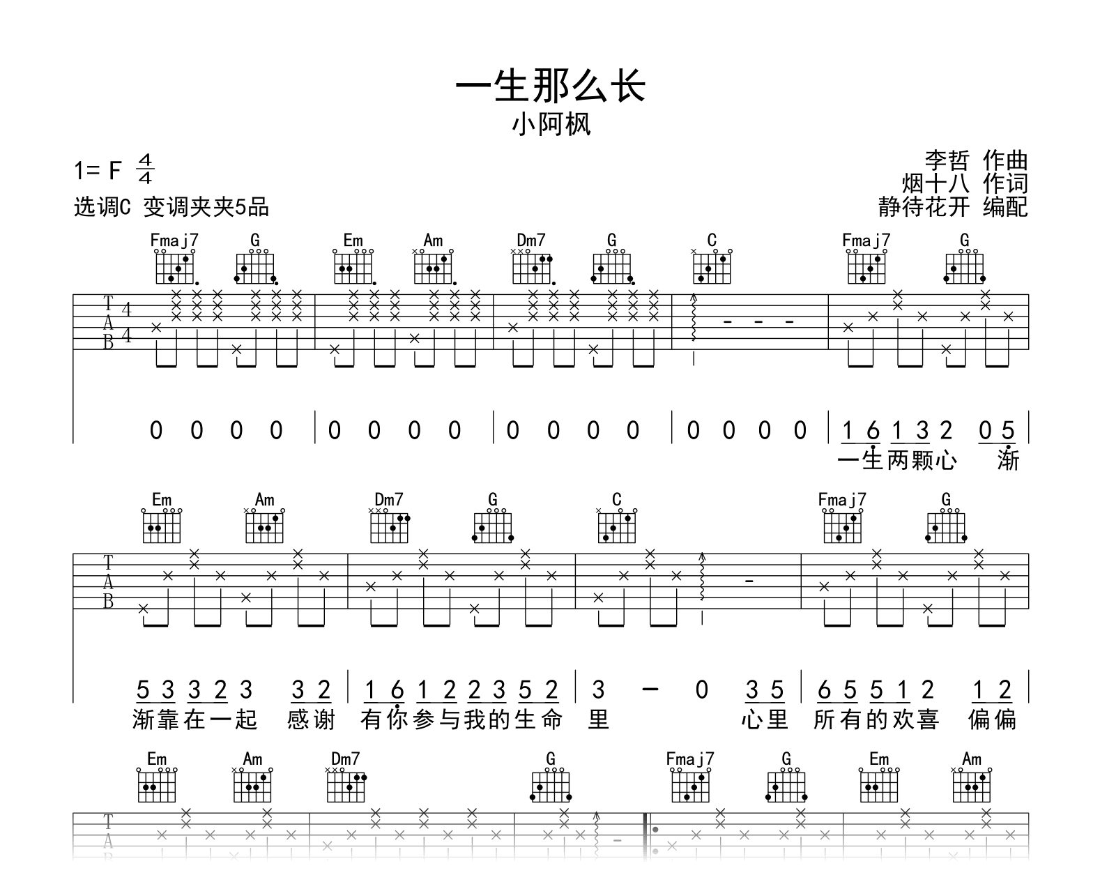 一生那么长吉他谱-小阿枫-吉他帮