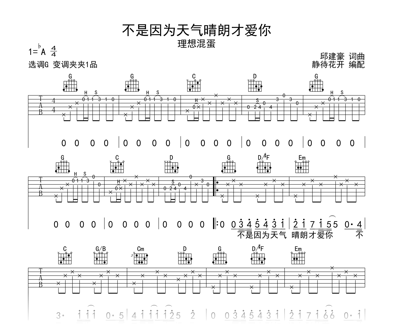 理想混蛋《不是因为天气晴朗才爱你》吉他谱-吉他帮