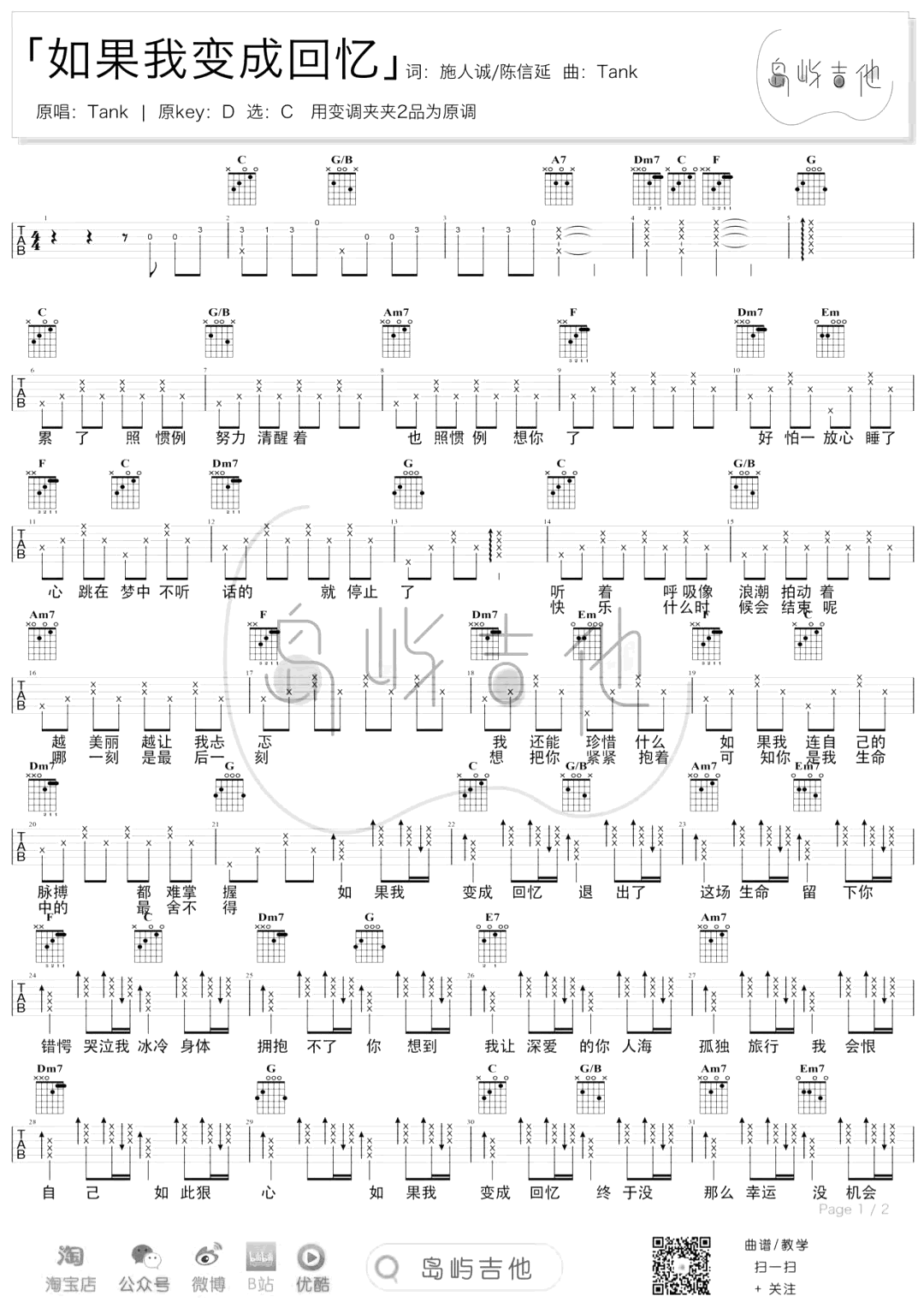 如果我变成回忆吉他谱-Tank-弹唱教学-吉他帮-1