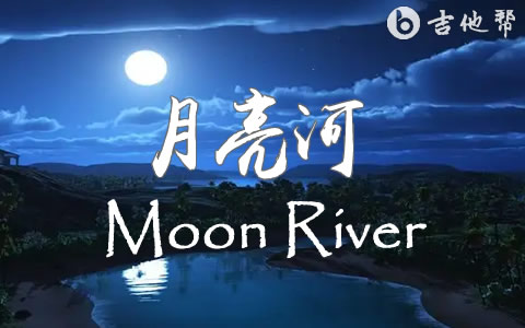 Moon River指弹吉他谱 月亮河 吉他帮