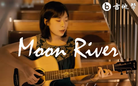 Moon River吉他谱-吉他弹唱教学-吉他帮