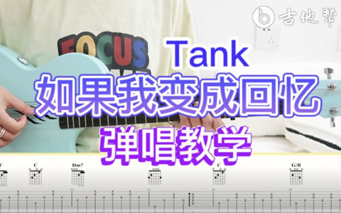 如果我变成回忆TANK吉他谱 通常教学视频