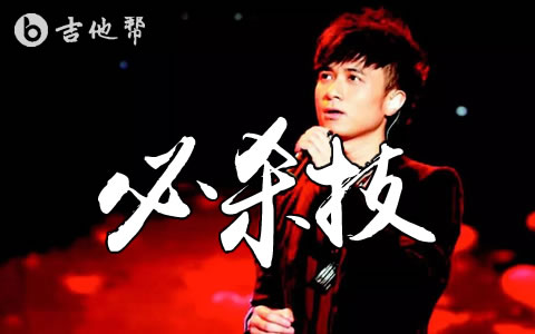 必杀技古巨基吉他谱 吉他帮