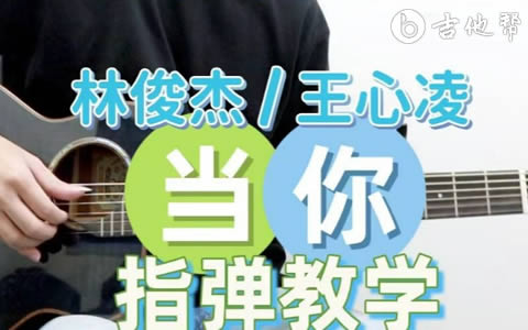 当你林俊杰王心凌指弹吉他谱 教学视频
