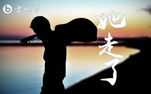她走了杨小壮吉他谱 G调 吉他帮