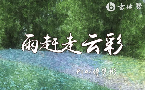 雨赶走云彩pro/傅梦彤吉他谱 吉他谱