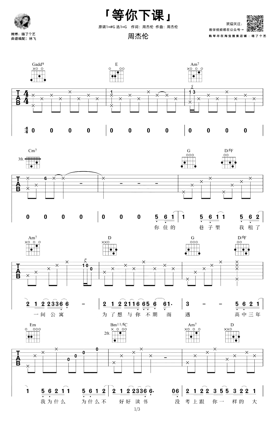 等你下课吉他谱-周杰伦-弹唱教学-吉他帮-1