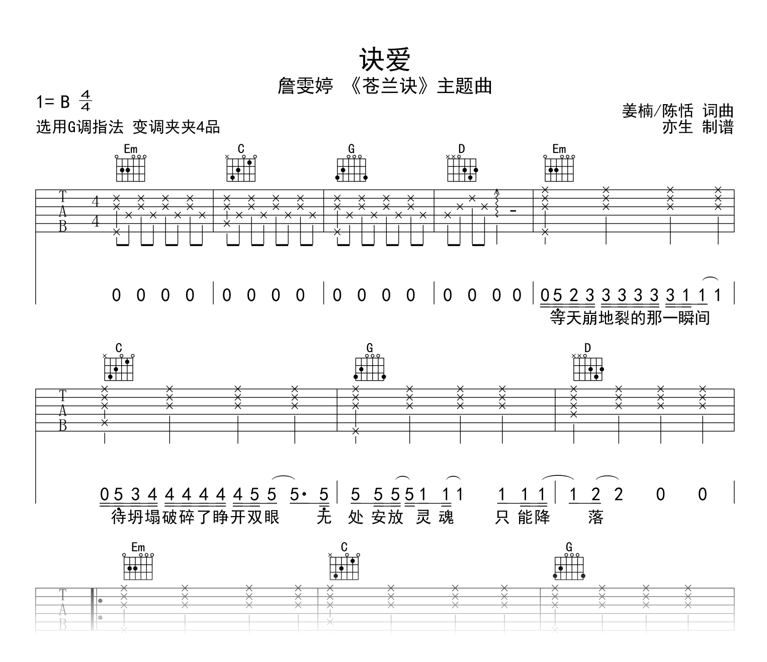 詹雯婷《诀爱》吉他谱-苍兰诀主题曲-吉他帮