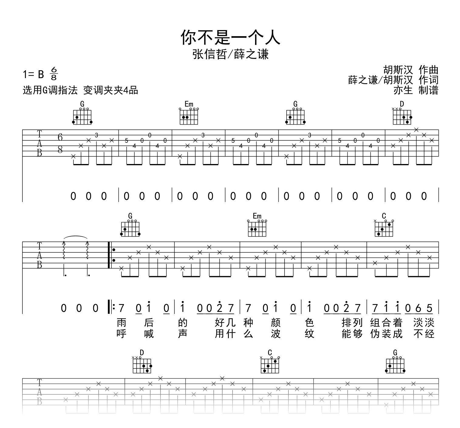 你不是一个人吉他谱_薛之谦_G调弹唱六线谱