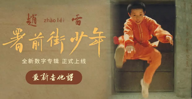 赵雷《署前街少年》新专辑吉他谱  火速上线