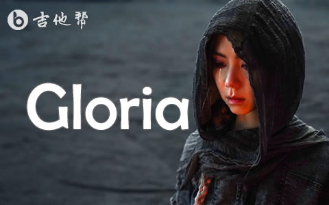 Gloria邓紫棋吉他谱 吉他帮
