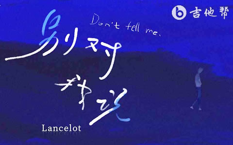 别对我说Lancelot-兰斯洛-吉他谱
