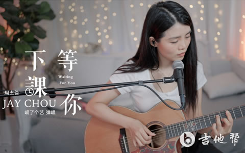 等你下课吉他谱_弹唱教学视频_周杰伦_G调指法