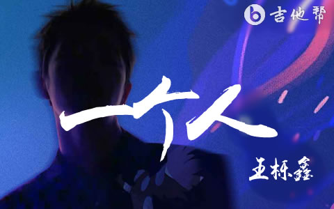 一个人王栎鑫吉他谱 吉他帮