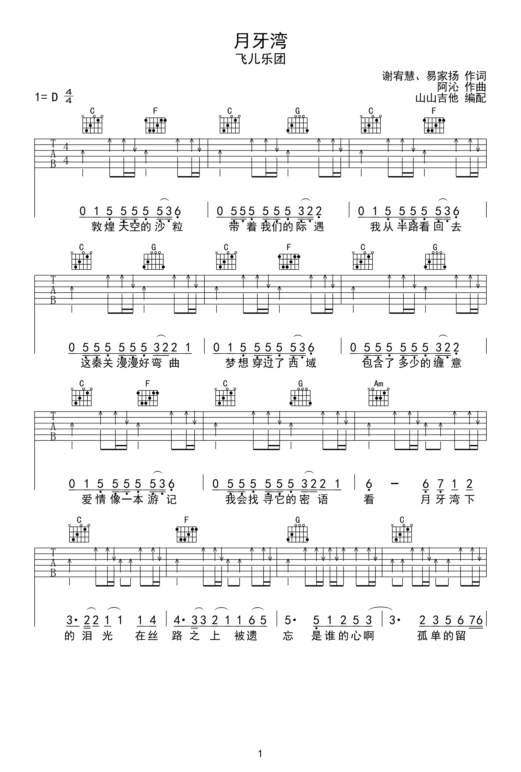 月牙湾吉他谱_飞儿乐团-吉他帮-1