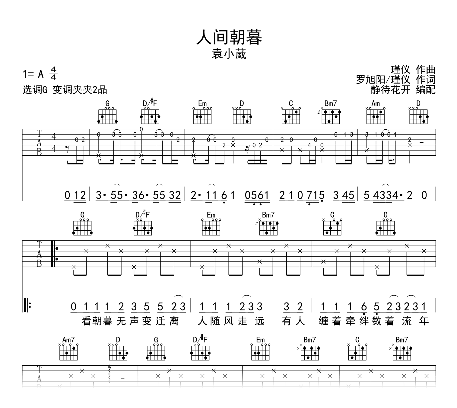 人间朝暮吉他谱-袁小葳-G调-吉他帮