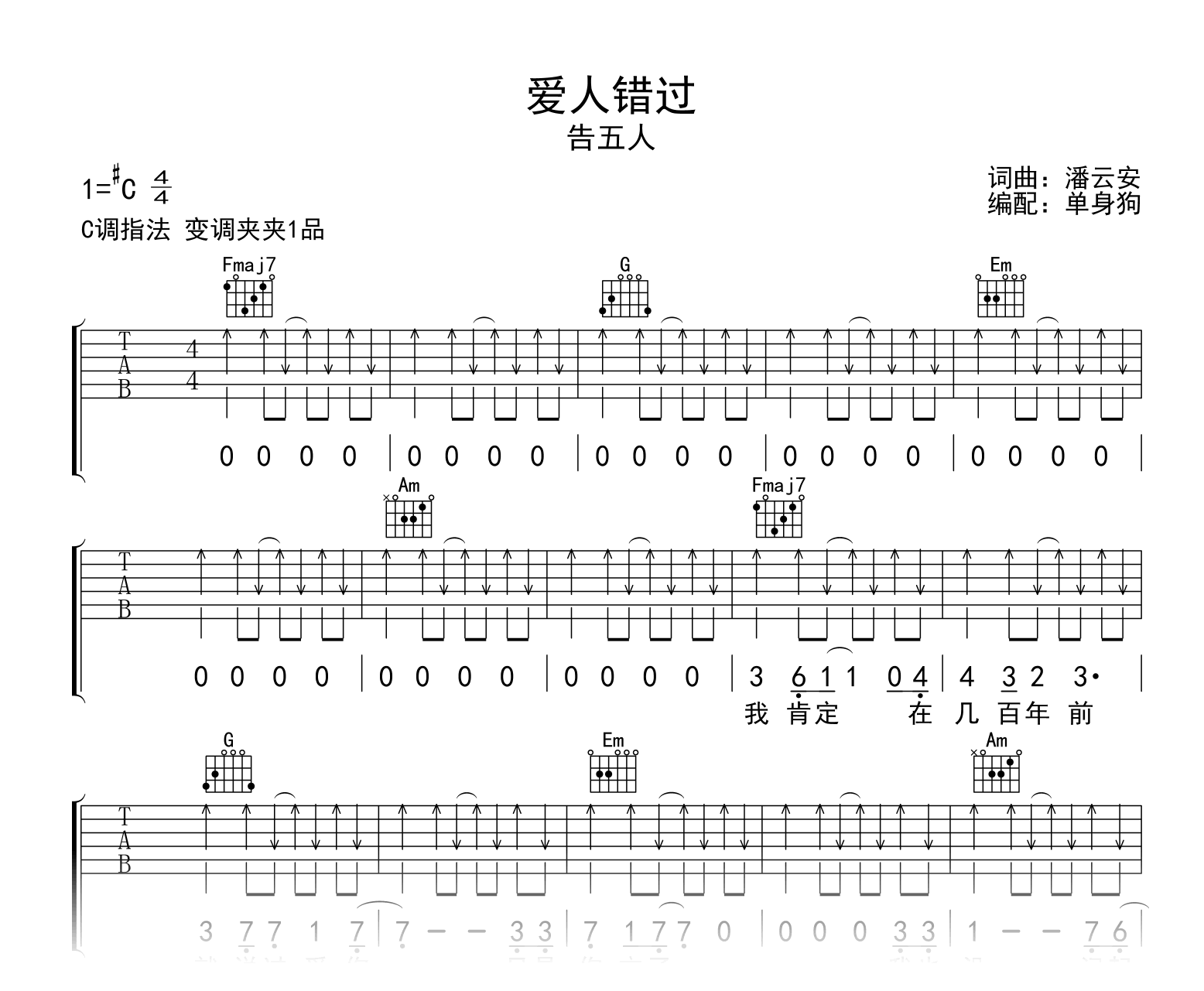 爱人错过吉他谱C调-告五人-吉他帮