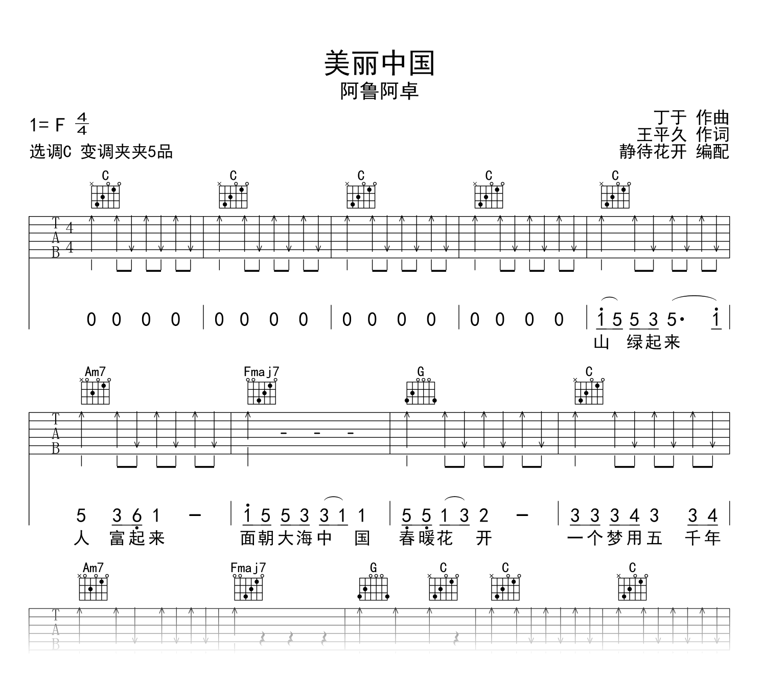 美丽中国吉他谱-阿鲁阿卓-吉他帮