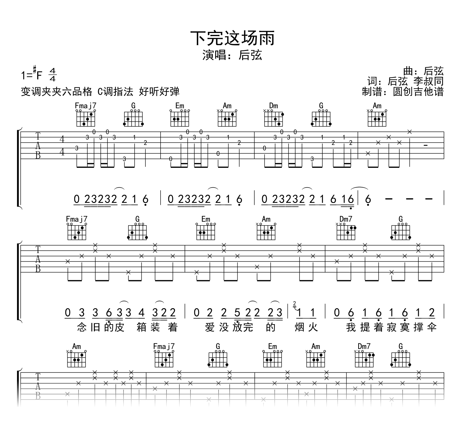 下完这场雨吉他谱-后弦-吉他帮