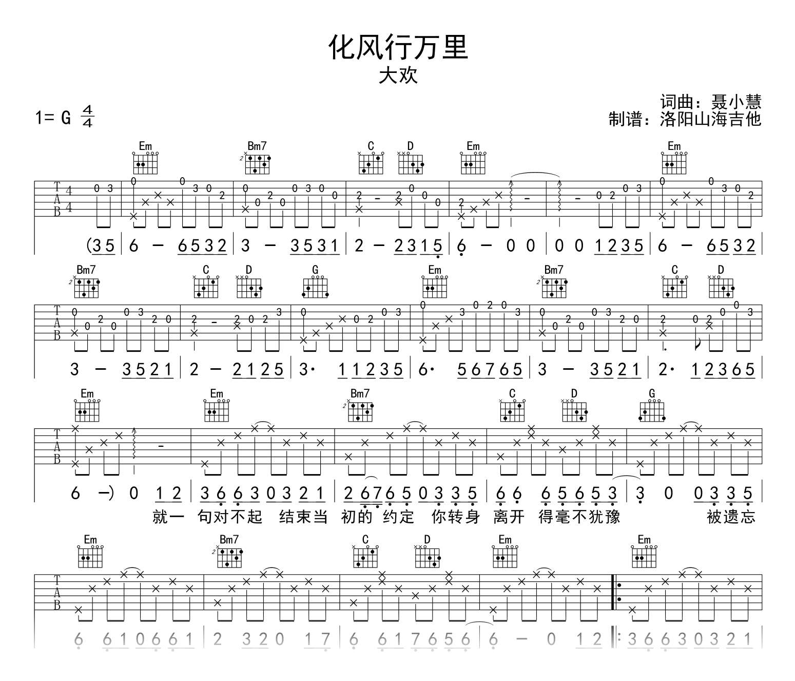 大欢《化风行万里》吉他谱-G调-吉他帮