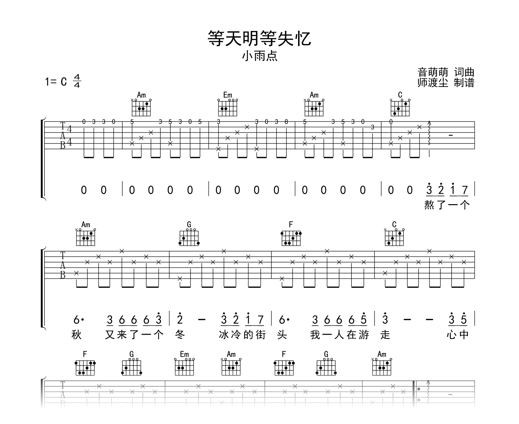 等天明等失忆吉他谱-小雨点-C调-吉他帮