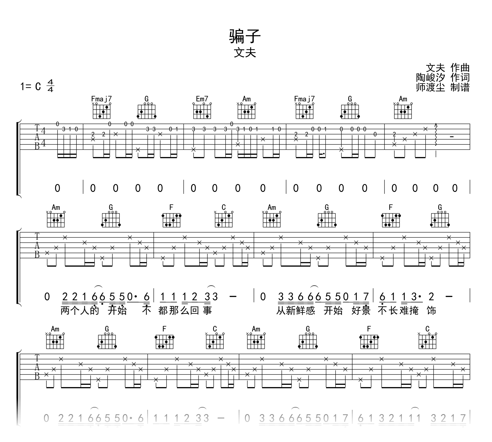 骗子吉他谱-文夫-C调弹唱谱-吉他帮