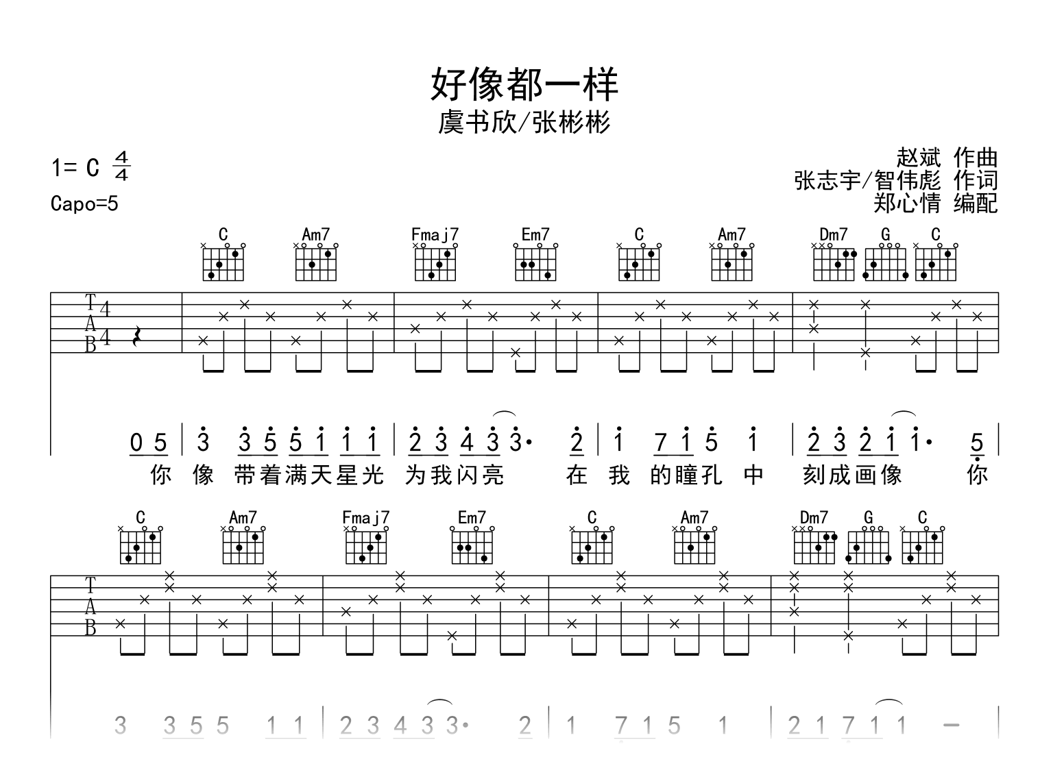 好像都一样吉他谱-虞书欣/张彬彬-C调-吉他帮