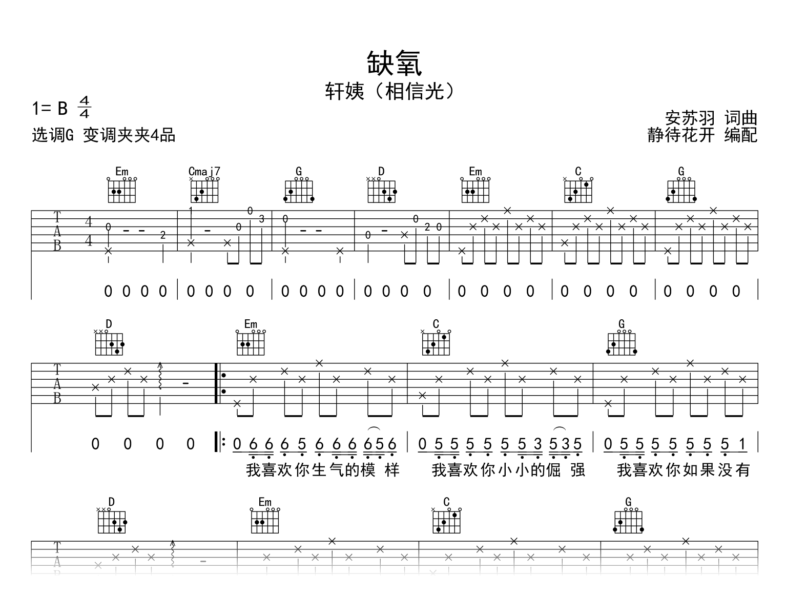 缺氧吉他谱-轩姨（相信光）-G调-吉他帮