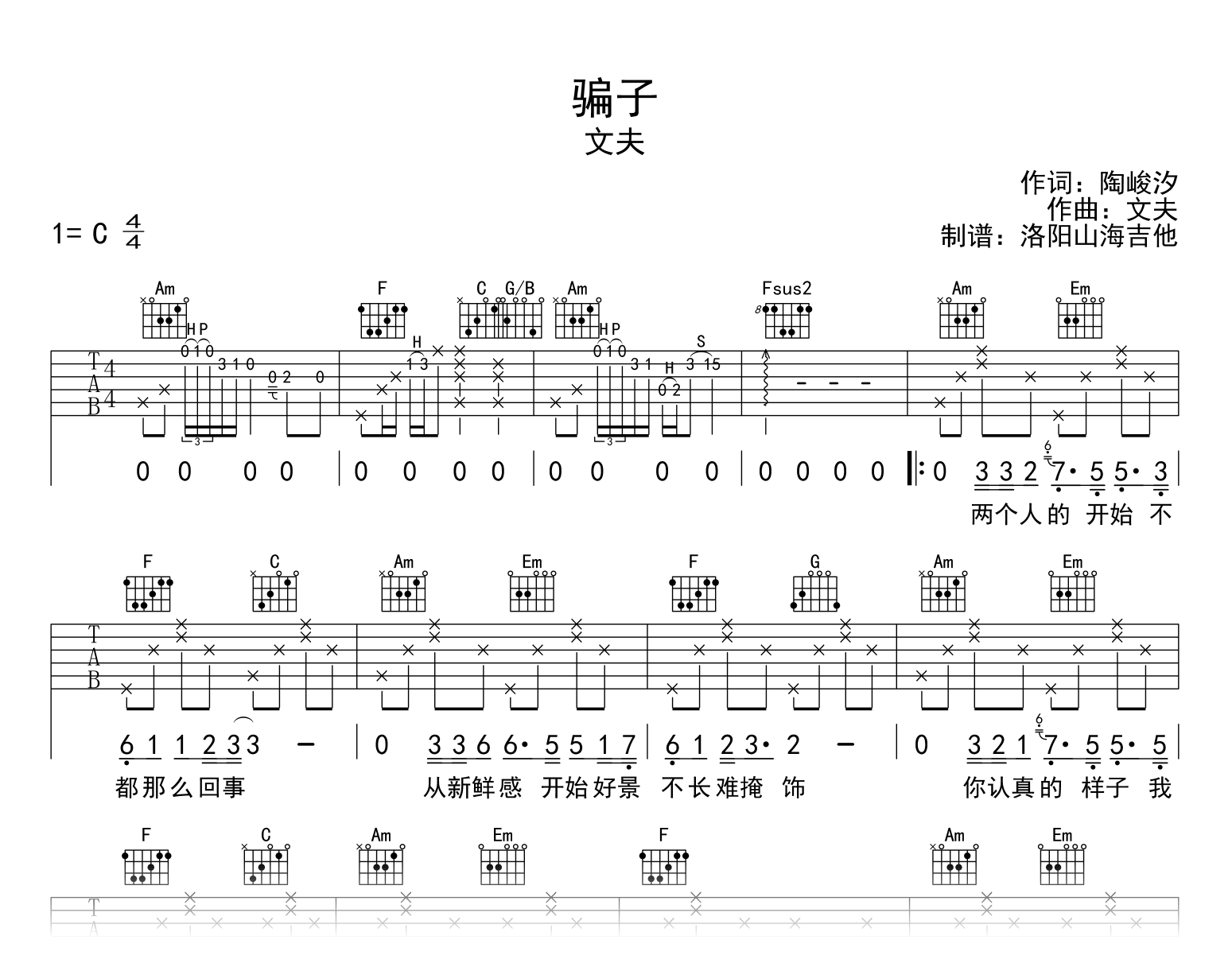 文夫《骗子》吉他谱C调-吉他帮