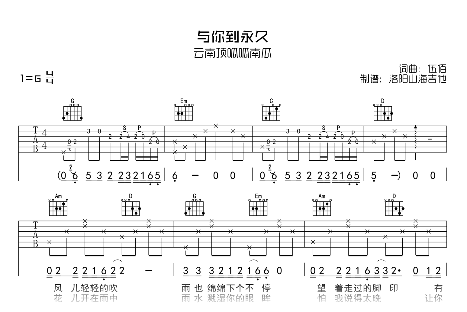 与你到永久吉他谱_云南顶呱呱南瓜_G调弹唱89%单曲版 - 吉他世界