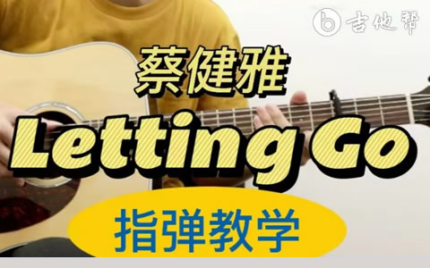 Letting Go吉他指弹谱 蔡健雅 吉他帮教学
