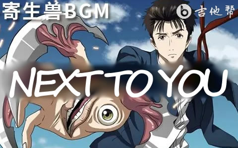 Next to you寄生兽BGM吉他谱 吉他帮