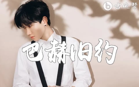 汪苏泷《巴赫旧约》吉他谱_C调弹唱谱_示范音频