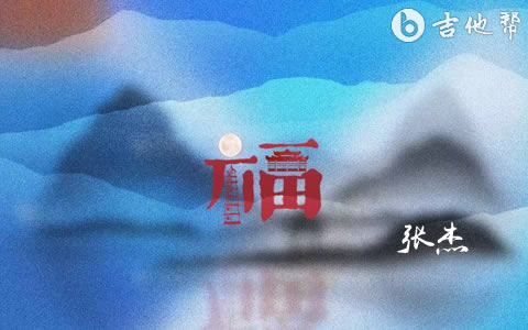 福张杰吉他谱 吉他帮