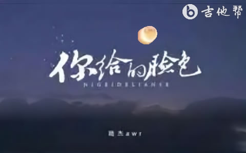 给你的脸色陆杰awr吉他谱 吉他帮