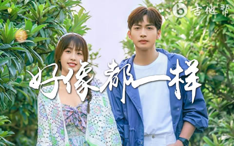 好像都一样虞书欣/张彬彬吉他谱 吉他帮