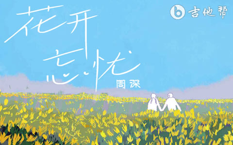 花开忘忧周深吉他谱 吉他帮