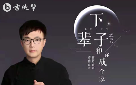 下辈子还要和你成个家江山吉他谱 吉他帮