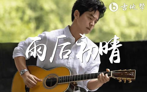 雨后初晴李健吉他谱 吉他帮