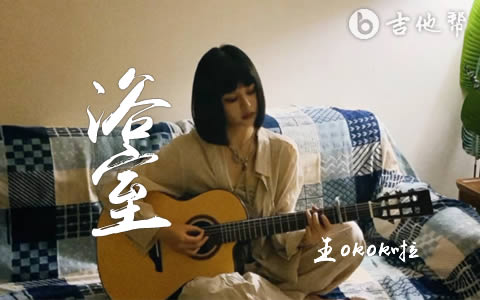 浴室王okok啦抖音版吉他谱 吉他帮