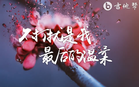 不打扰是我最后的温柔吉他谱_季彦霖_C调弹唱六线谱