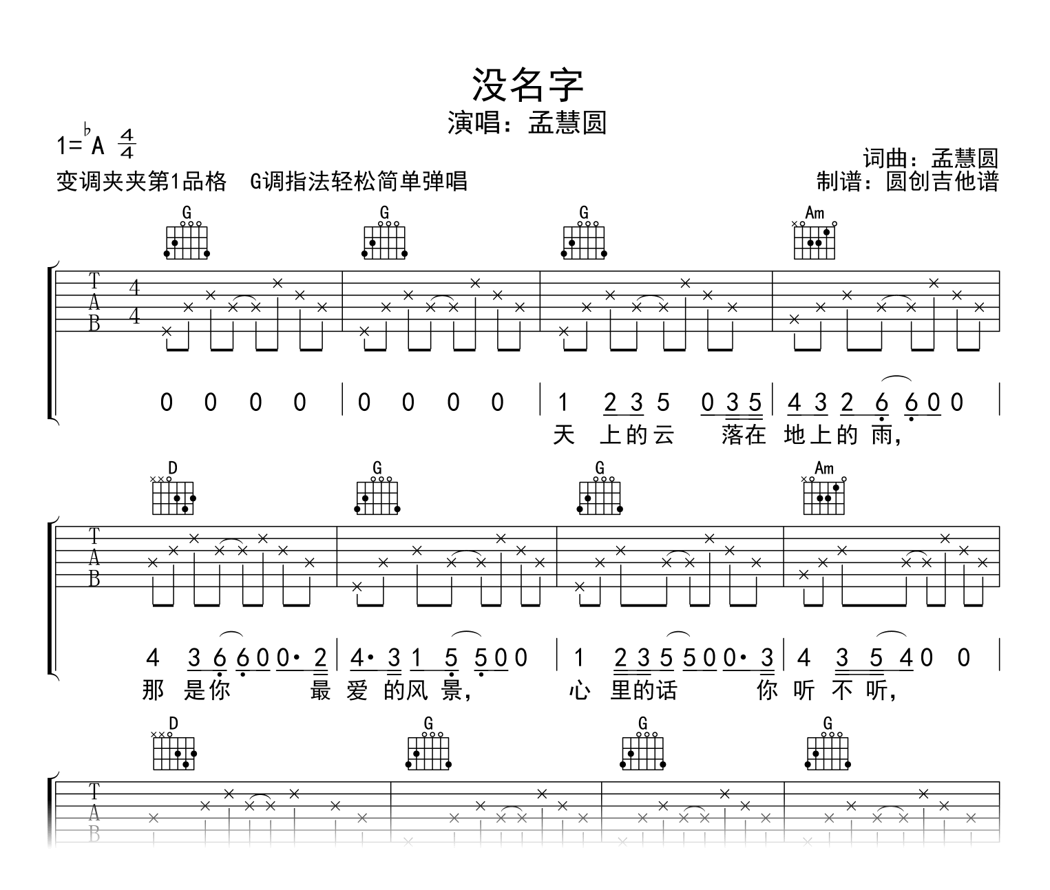 孟慧圆《没名字》吉他谱-吉他帮