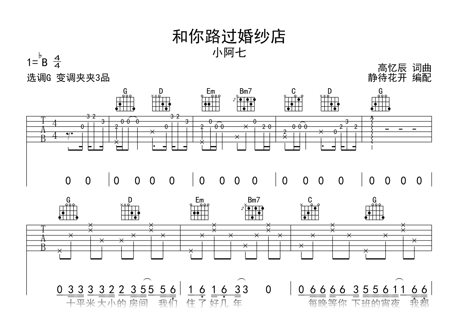 和你路过婚纱店吉他谱-小阿七-吉他帮