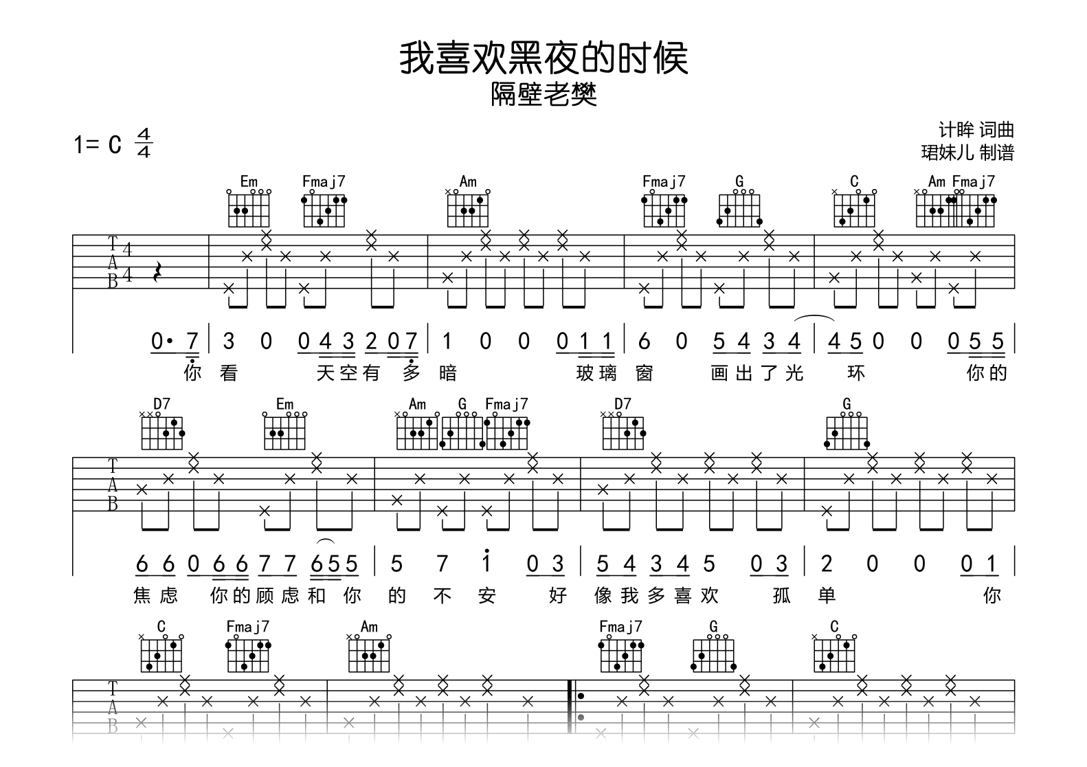 我喜欢黑夜的时候吉他谱-隔壁老樊-C调-吉他帮