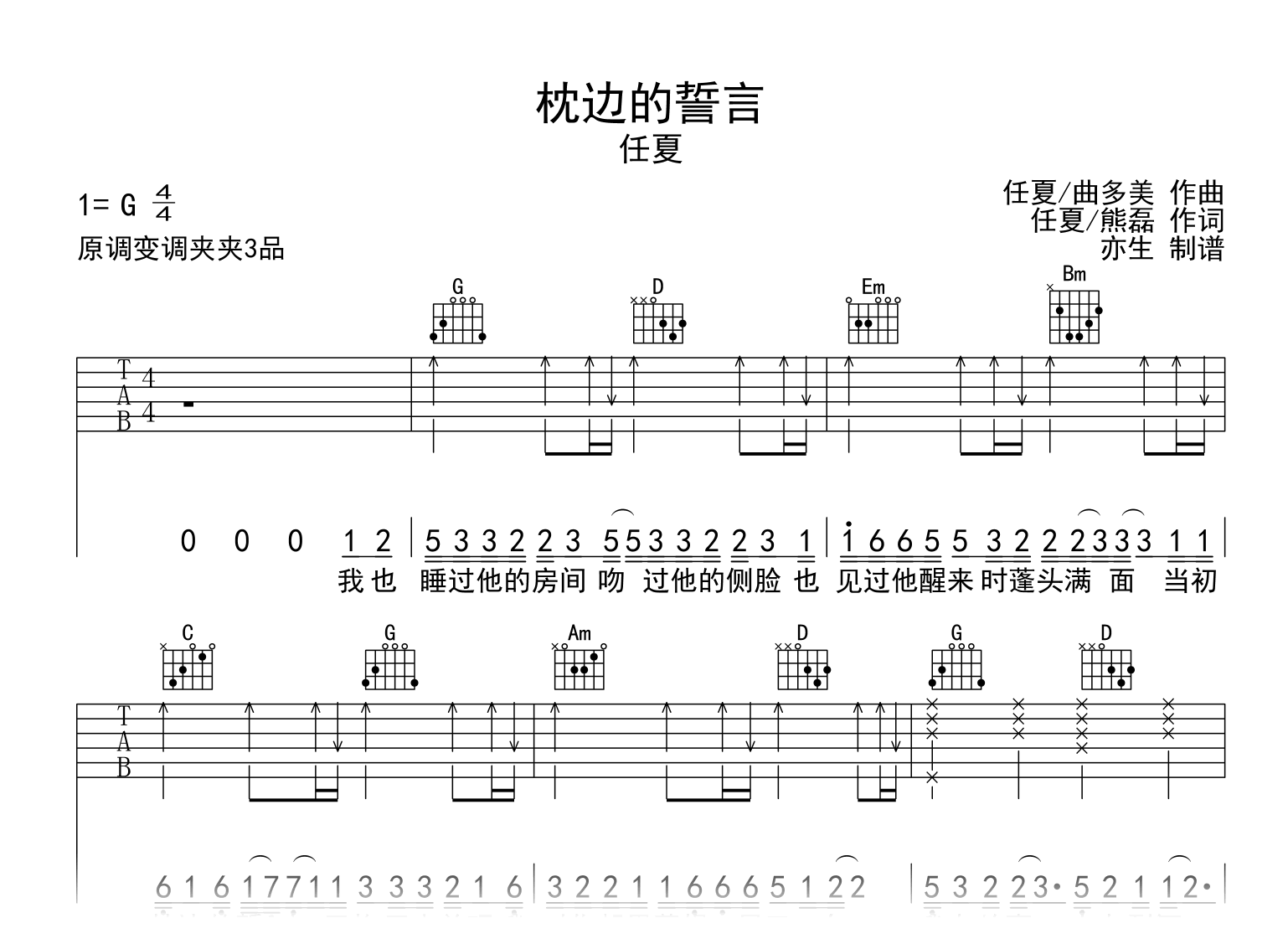 枕边的誓言吉他谱-任夏-G调-吉他帮